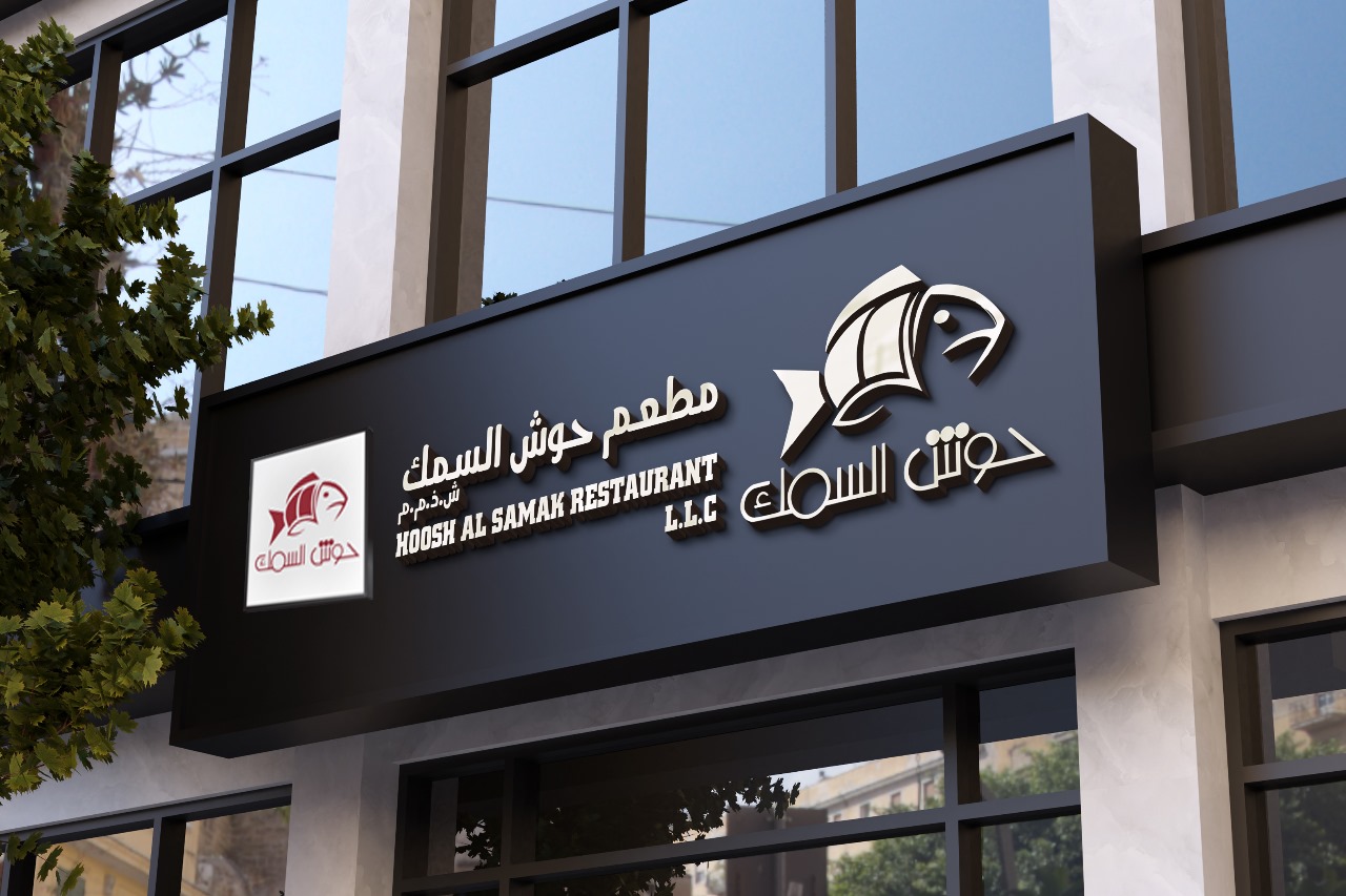Hoosh Al Samak Restaurant